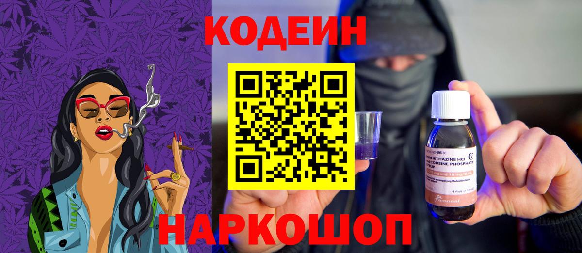 Кодеин напиток Lean (лин)  Вход с VPN  Codein Purple Drank  Партизанск 